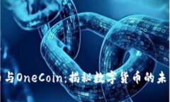 加密货币与OneCoin：揭秘数字货币的未来与骗局