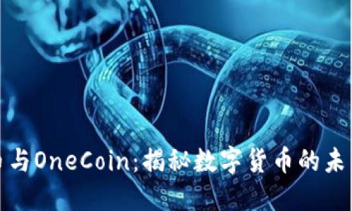 加密货币与OneCoin：揭秘数字货币的未来与骗局