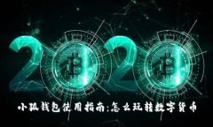 小狐钱包使用指南：怎么