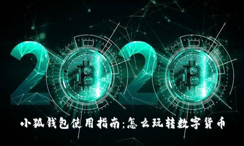 小狐钱包使用指南：怎么玩转数字货币