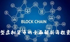 加密型虚拟货币的全面解析与投资指南