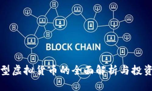 加密型虚拟货币的全面解析与投资指南