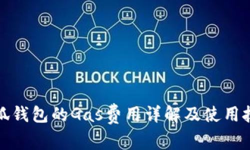 小狐钱包的Gas费用详解及使用技巧