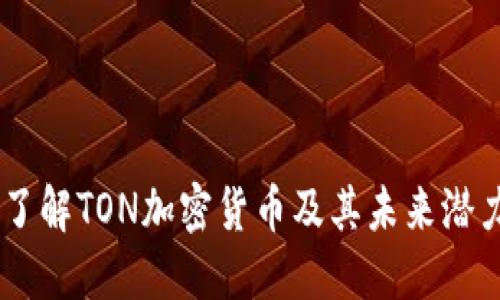 了解TON加密货币及其未来潜力