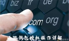 小狐钱包授权操作详解