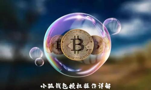 
小狐钱包授权操作详解