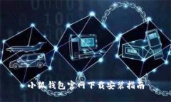 小狐钱包官网下载安装指