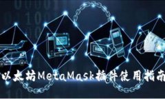 以太坊MetaMask插件使用指南