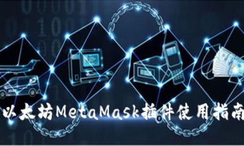 以太坊MetaMask插件使用指南