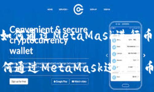 : 了解如何通过MetaMask进行币币兑换

了解如何通过MetaMask进行币币兑换