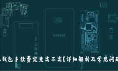  小狐钱包手续费究竟高不