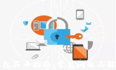 小狐钱包买币指南：常见