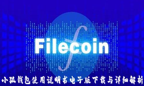 
小狐钱包使用说明书电子版下载与详细解析