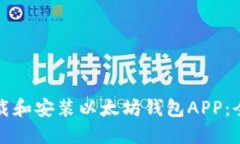 如何下载和安装以太坊钱