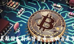   美联储支持加密货币：影响与展望