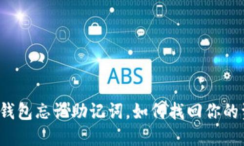 小狐钱包忘记助记词，如何找回你的资产？