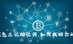 小狐钱包忘记助记词，如