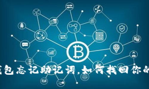 小狐钱包忘记助记词，如何找回你的资产？