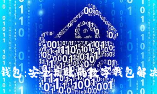 小狐钱包：安全高效的数字钱包解决方案