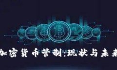 欧盟加密货币管制：现状与未来发展