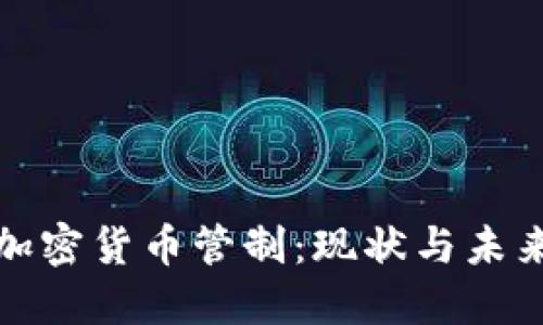 欧盟加密货币管制：现状与未来发展