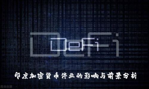 印度加密货币停业的影响与前景分析