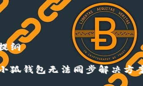 提纲

小狐钱包无法同步解决方案