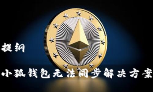 提纲

小狐钱包无法同步解决方案