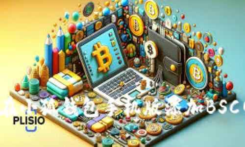 如何在小狐钱包手机版添加BSC网络？