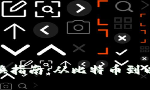 加密货币地址转换指南：从比特币到以太坊的无缝转移