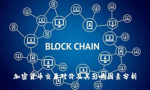 加密货币交易对价及其影响因素分析