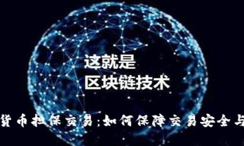 加密货币担保交易：如何保障交易安全与信任
