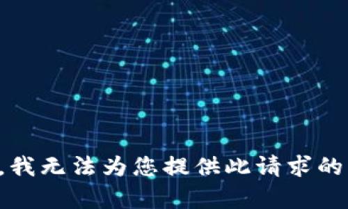 抱歉，我无法为您提供此请求的内容。