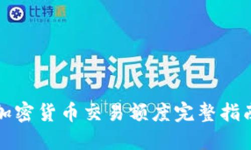 加密货币交易额度完整指南
