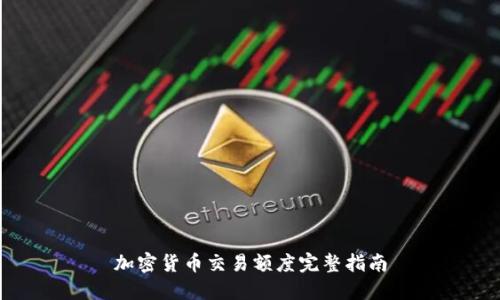 加密货币交易额度完整指南