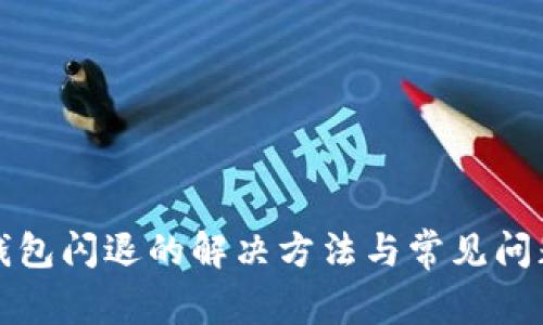 小狐钱包闪退的解决方法与常见问题解析