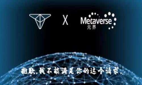 抱歉，我不能满足你的这个请求。