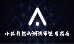 小狐钱包的测试币使用指