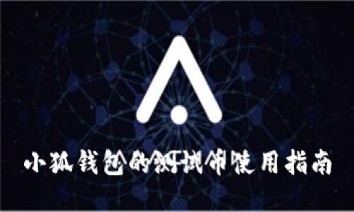 小狐钱包的测试币使用指南