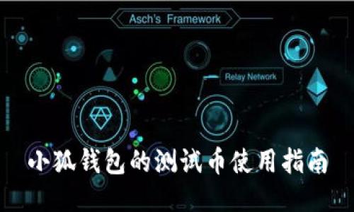 小狐钱包的测试币使用指南