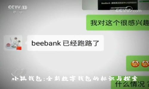 小狐钱包：全新数字钱包的标识与探索