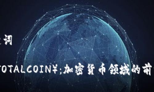 和关键词

总币（TOTALCOIN）：加密货币领域的前沿企业