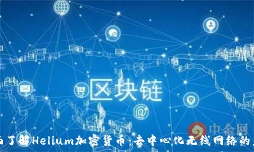   
全面了解Helium加密货币：去中心化无线网络的未来
