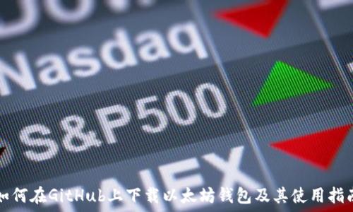   
如何在GitHub上下载以太坊钱包及其使用指南