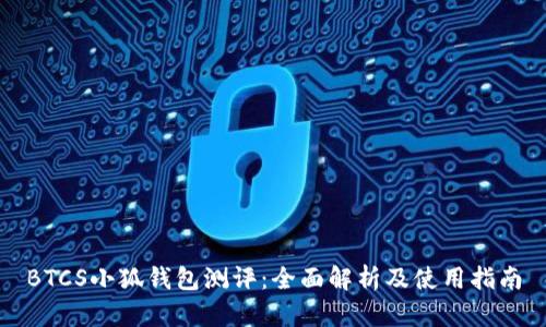 BTCS小狐钱包测评：全面解析及使用指南