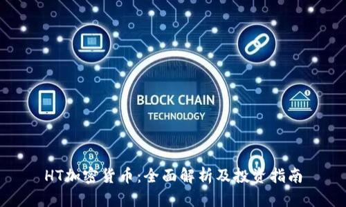 HT加密货币：全面解析及投资指南