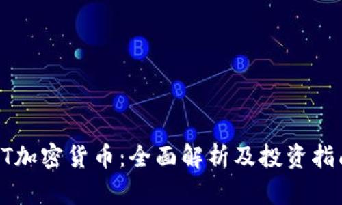HT加密货币：全面解析及投资指南