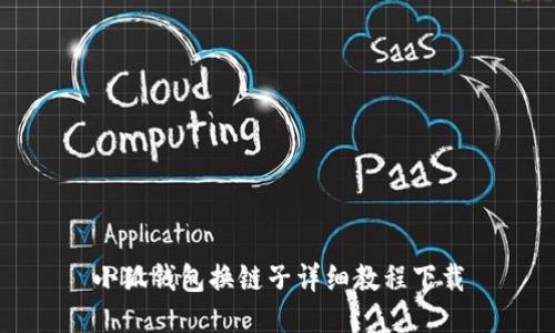 小狐钱包换链子详细教程下载