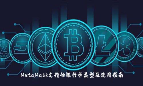 MetaMask支持的银行卡类型及使用指南