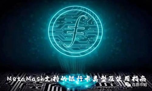 MetaMask支持的银行卡类型及使用指南
